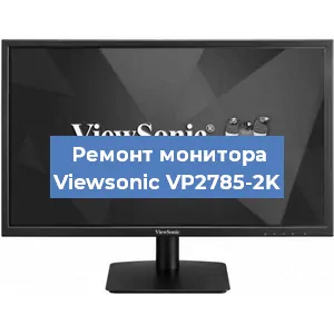 Ремонт монитора Viewsonic VP2785-2K в Новосибирске